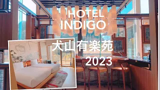 【ホテル紹介】ホテルインディゴ犬山有楽苑！2023！！【犬山城】