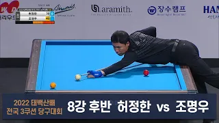 허정한 vs 조명우 8강 후반[2022 태백산배 전국 3쿠션 당구대회]