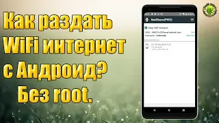 Как раздать WiFi интернет с Андроид? Android устройство как точка доступа, репитер WiFi.  #Без root.