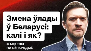 Новый удар по Лукашенко, смена власти в Беларуси — когда и как, реанимация КС / Стрим Еврорадио