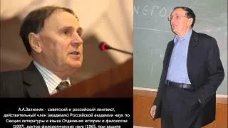 Андрей Зализняк - Истина сушествует «Солженицынская» речь