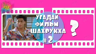 Шахрукх Кхан. Угадай индийский фильм Шахрукх Кхана # 2