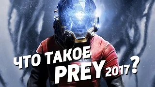 Что такое Prey 2017? ПРЕВЬЮ