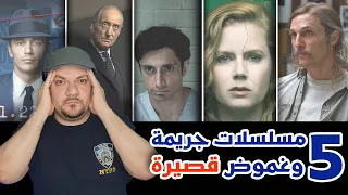 افضل مسلسلات الجريمة والغموض القصيرة