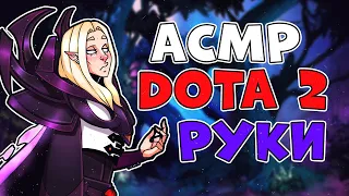 Asmr Dota 2 | Асмр Дота 2 - звуки рук, шёпот, механическая клавиатура