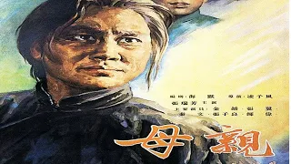 1080P高清修复版《母亲》1956年 张瑞芳代表作（主演: 张瑞芳 / 金焰 / 秦文）