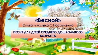 Песня "Весной", слова и музыка С.Насауленко