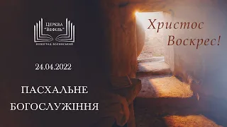 Ранкове пасхальне богослужіння | Церква «Вефіль» | 24.04.2022