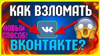 Как Взломать Страницу ВКонтакте 2017| 03.11.17