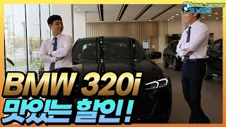 '차남자들'이 기본 프로모션에 화끈한 특별 프로모션까지!!! BMW 320i를 파격적인 조건으로 타실 수 있습니다!