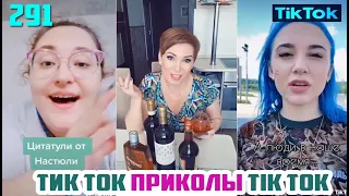 ТИК ТОК 2020 ПРИКОЛЫ СМЕШНЫЕ ВИДЕО СБОРНИК № 291 TIK TOK FUNNY VIDEO