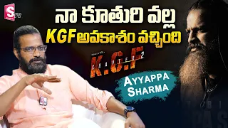 KGF Actor Ayyappa Sharma Interview | Ayyappa Sharma about how He Got Chance in KGF Movie | SumanTV