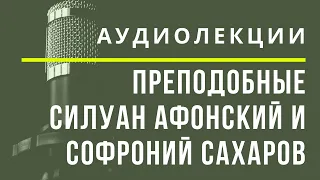 Преподобные Силуан Афонский и Софроний Сахаров - АУДИОЛЕКЦИИ АРТЁМА ПЕРЛИКА