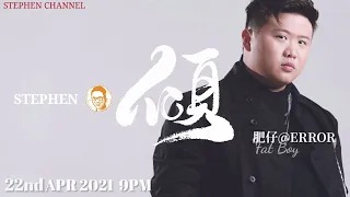 [Stephen．傾] EP 50  FATBOY肥仔 @ ERROR | Lady Killer