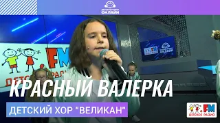 Детский хор "Великан" - Красный Валерка (LIVE на Детском радио)