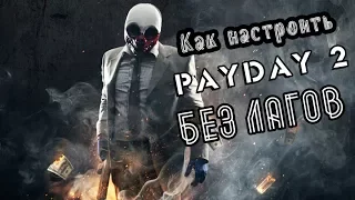 Как сделать "PayDay2" на слабых компьютерах без лагов?