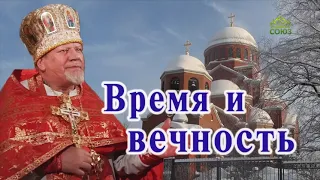 «Время и вечность». Проповедь отца Георгия Полякова