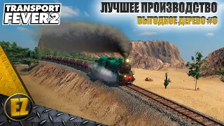 Выгодное дерево #8 - Transport Fever 2 (2-й сезон)