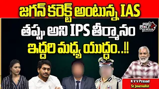 Words Of War Between AP IAS And IPS Officers Over CM Jagan | AP Politics | AP News |Wild Wolf Telugu