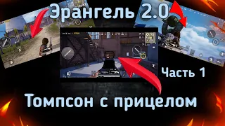 Эрангель 2.0 уже в Pubg Mobile ! Обзор карты Пубг Мобайл ! Томпсон с прицелом ! Обновление 0.20.0 !