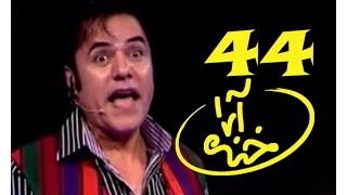 Khanda Araa Comedy Show With Zalmai Araa - Ep.44                   خنده آرا