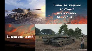 WOT. Какой танк взять за жетоны Боевого пропуска?  AE Phase 1 или все-таки Об. 777 II ?