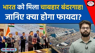 What are India’s stakes in Iran’s Chabahar port? InNews | Drishti IAS