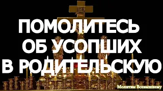 Помолитесь об упокоении усопших во Вселенскую родительскую субботу. Только молитвы им помогают