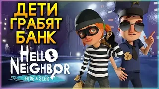 ПРИВЕТ СОСЕД ПРЯТКИ ВТОРОЙ АКТ ОГРАБЛЕНИЕ Hello Neighbor Hide and Seek