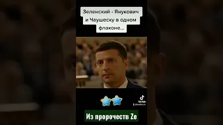 Из пророчеств Зеленского...