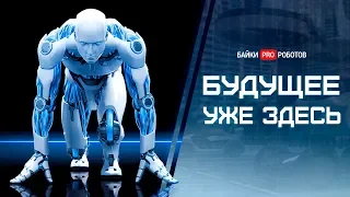 Новейшие технологии и роботы будущего