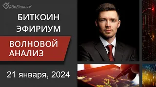 Волновой анализ криптовалют Биткоин Bitcoin, Эфириум Ethereum на 21 - 28 января