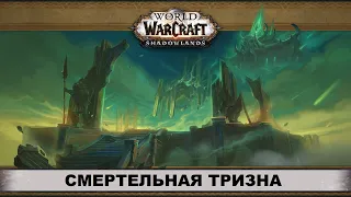 World of Warcraft: Shadowlands ➤ ПРОХОЖДЕНИЕ ПОДЗЕМЕЛЬЯ / ИНСТА ➤ СМЕРТЕЛЬНАЯ ТРИЗНА ➤ ГАЙД, ОБЗОР.