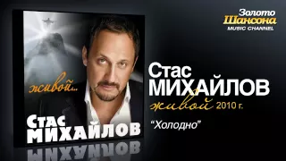 Стас Михайлов - Холодно (Audio)