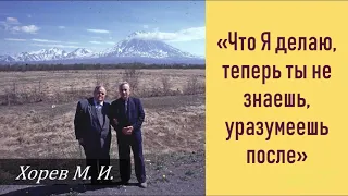 Что Я делаю, теперь ты не знаешь, уразумеешь после (Хорев М.И.)