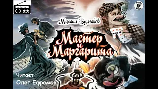 📻Мастер и Маргарита. Исполняет Олег Ефремов.