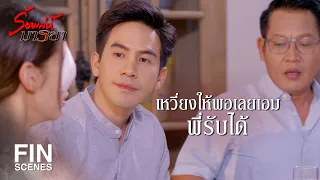 FIN | เอมไม่อยากเป็นแบบนี้ เมื่อไหร่เอมจะหาย | ร้อยเล่ห์มารยา EP.14 | Ch3Thailand