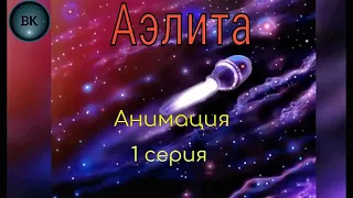 Аэлита.  Алексей Толстой. Анимация. 1 серия