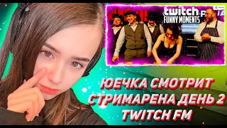 ЮЕЧКА СМОТРИТ ТВИЧ ФМ Топ Моменты с Twitch | СтримАрена День 2