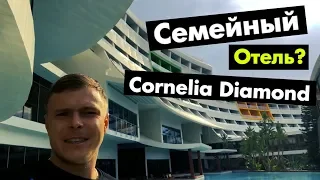 Обзор на лучшие номера в отеле Cornelia Diamond Golf Resort & Spa