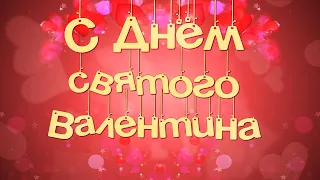 ПОЗДРАВЛЯЕМ С ДНЁМ ВСЕХ ВЛЮБЛЕННЫХ! 💖 Я ТЕБЯ ЛЮБЛЮ! МУЗЫКАЛЬНАЯ ОТКРЫТКА! 💖С ДНЁМ СВЯТОГО ВАЛЕНТИНА!