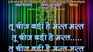 Too Cheez Badi Hai Mast Mast (Clean) Demo Karaoke Stanza-2 हिंदी Lyrics By Prakash Jain