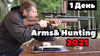 Выставка Arms & Hunting 2021. Оружейный фестиваль