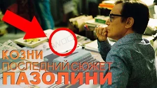 РАСКРЫТА ТАЙНА СМЕРТИ ПАЗОЛИНИ I Wall of Cinema Обзор