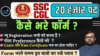 SSC CGL फॉर्म कैसे भरे ? Caste और Ews सर्टिफिकेट कब का होना चाहिए ? Post Prefrence?