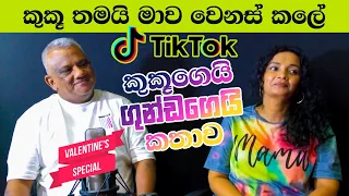 මෙයා මගේ sugar daddy ද කියලත් අහනවා | Tiktok කුකූයි ගුන්ඩයි | KuKu PePe | Neth FM මම කැමතිම සිංදුව