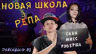 ПРЕМЬЕРА ВЛОГА ПАШИ ПИАРЩИКА/ НОВАЯ ШКОЛА РЭПА SABI MISS/ КОНЦЕРТ В ЛУЖНИКАХ/ КОНКУРС/ ЛАКИ ЛИ #65