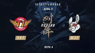 SKT vs MSF — ЧМ-2017, Четвертьфинал, Игра 4