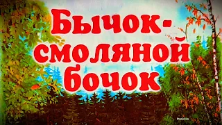 Бычок - смоляной бочок,  русская народная сказка.  Аудиосказки на ночь для детей.