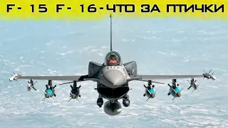 Истребителей F-15 и F-16 - на что способны и чем отличаются эти птички!